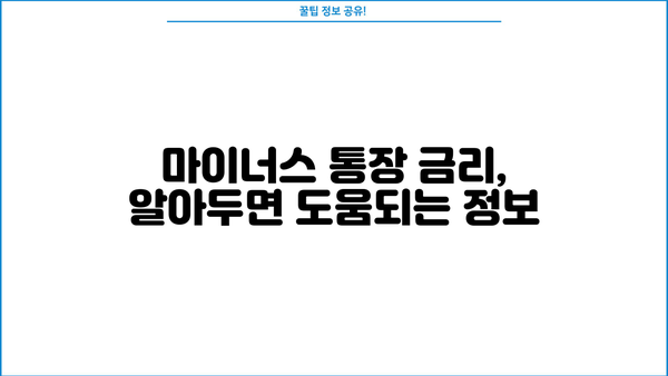 마이너스 통장 금리 계산, 이제 헷갈리지 마세요! | 마이너스 통장 금리 계산 방법, 이해하기 쉬운 설명, 예시