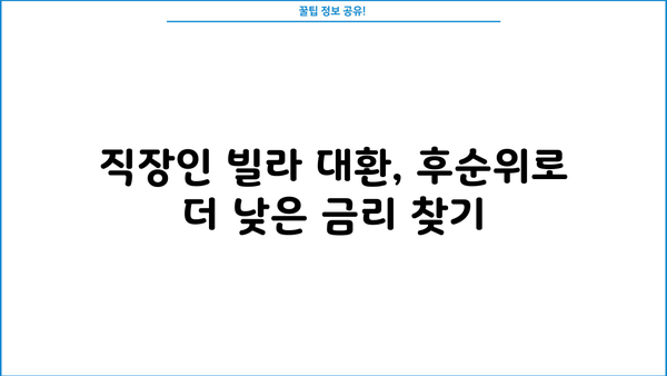 직장인 후순위주택담보대출 빌라 대환 한도 & 금리 실제 사례 | 성공적인 대환 전략 | 대환대출, 빌라, 후순위, 금리 비교