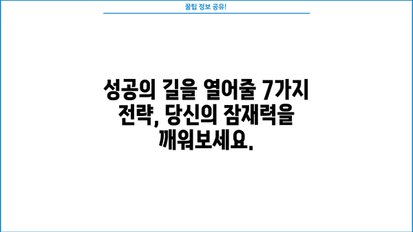 성공을 향한 길잡이| 당신의 꿈을 현실로 만드는 7가지 전략 | 성공, 목표 달성, 자기계발, 동기 부여