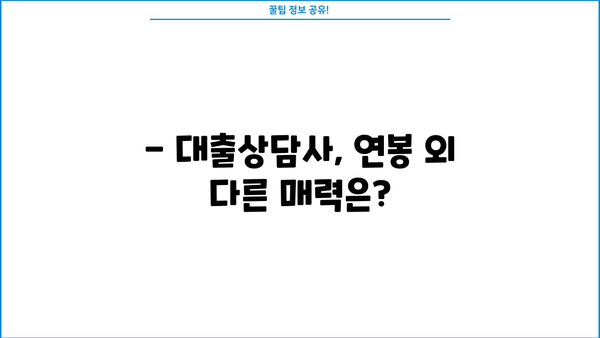 대출상담사 연봉| 지역별, 경력별 현실적인 연봉 정보 | 대출상담, 금융, 취업