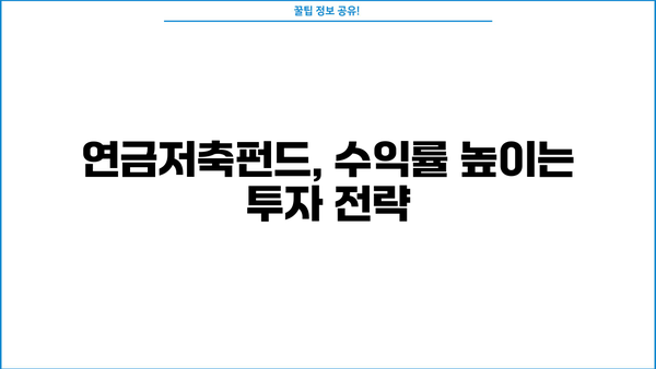 연금저축펀드 수익률 높이는 꿀팁| 전문가가 알려주는 투자 전략 | 연금저축, 펀드, 수익률, 투자