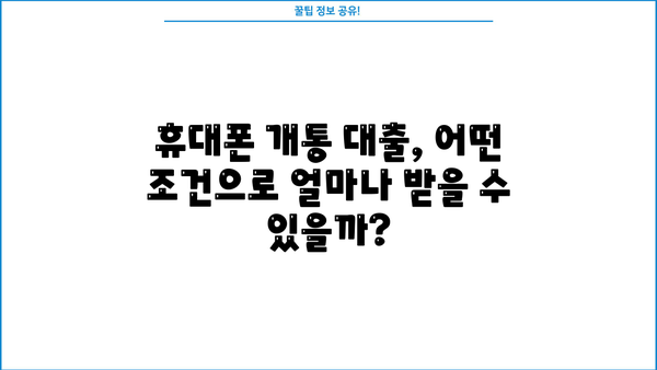 휴대폰 개통과 동시에! 비대면으로 빠르게 받는 대출 방법 | 휴대폰 개통 대출, 비대면 대출, 빠른 대출