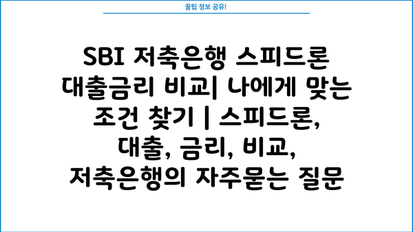 SBI 저축은행 스피드론 대출금리 비교| 나에게 맞는 조건 찾기 | 스피드론, 대출, 금리, 비교, 저축은행