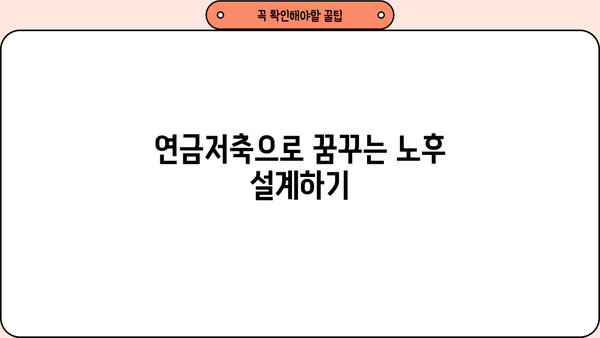 안전한 노후, 연금저축으로 준비하세요| 나에게 맞는 연금저축 전략 | 연금, 노후준비, 투자, 재테크, 은퇴