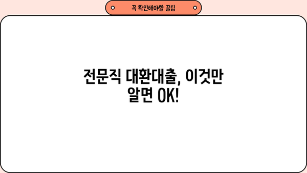 전문직 대환대출 자격조건 완벽 정리| 우리은행 스페셜론 갈아타기 가이드 | 대환대출, 금리 비교, 신용등급, 전문직 대출