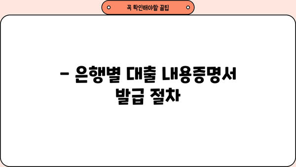 대출 내용증명서 발급받는 방법| 은행별 상세 가이드 | 대출 증명, 서류 발급, 필요 서류, 발급 절차