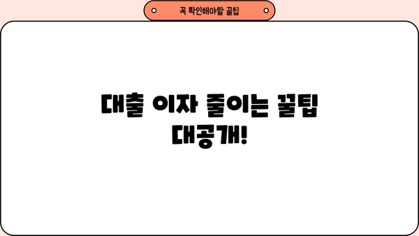 내 대출 이자는 얼마일까? | 대출금리계산기, 신용대출, 주택담보대출, 금리 비교