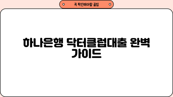 하나은행 닥터클럽대출(의사 전용) 완벽 가이드| 조건, 한도, 금리 혜택, 필요서류 | 의사 대출, 전문직 대출, 저금리 대출