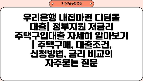 우리은행 내집마련 디딤돌 대출| 정부지원 저금리 주택구입대출 자세히 알아보기 | 주택구매, 대출조건, 신청방법, 금리 비교
