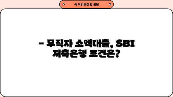 SBI 저축은행 무직자 소액대출 가능할까요? | 조건, 한도, 신청방법 총정리