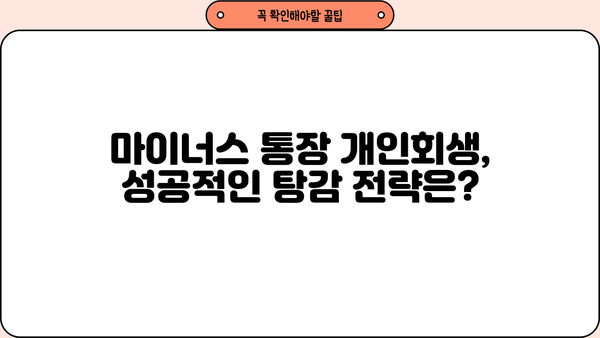 마이너스 통장 개인회생, 혜택 확대하는 방법 알아보기 | 개인회생, 채무 탕감, 빚 탕감, 파산, 법률 상담