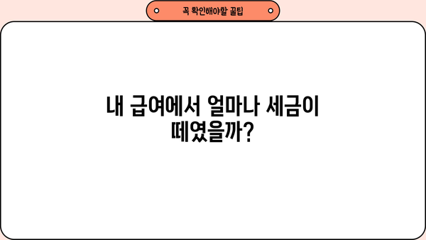 급여 원천징수 내역서 이해하기| 발급받는 방법부터 확인해야 할 정보까지 | 급여, 세금, 연말정산, 소득세