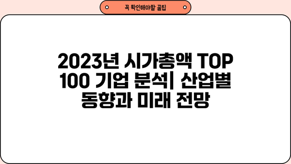 2023년 시가총액 순위 TOP 100| 글로벌 기업들의 위력을 확인하세요! | 시가총액, 기업 순위, 글로벌 경제