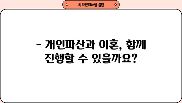 개인파산 이혼, 어떻게 해야 할까요? | 파산 절차, 재산 분할, 위자료, 법률 상담