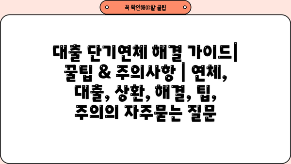 대출 단기연체 해결 가이드| 꿀팁 & 주의사항 | 연체, 대출, 상환, 해결, 팁, 주의