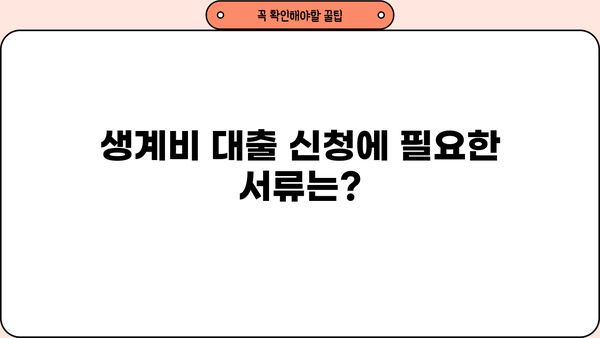 서민금융진흥원 생계비 대출| 무직자도 신청 가능할까요? | 대출 자격 조건, 신청 방법, 필요 서류 완벽 가이드