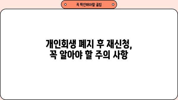 개인회생 폐지 후 재신청, 가능할까요? | 개인회생, 파산, 법률 정보, 재신청 조건