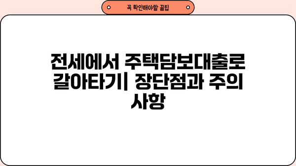 주택담보대출 완벽 가이드| 조건, 금리 비교, 은행 갈아타기, 전세, 규제, 주담대 확인 | 주택담보대출, 금리 비교, 은행, 전세, 규제, 주담대