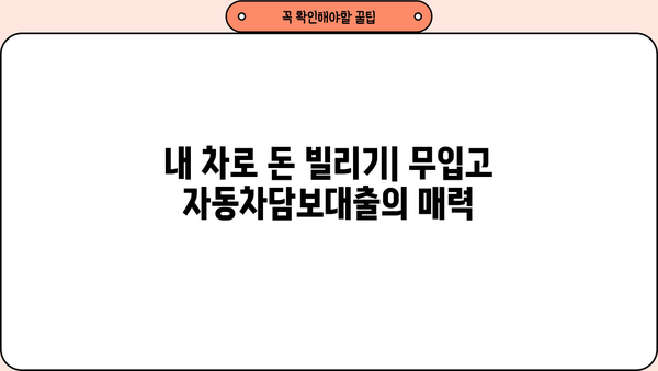 무입고 자동차담보대출, 효과적인 조건 찾는 방법 & 실제 심사 후기 | 자동차담보대출, 비교분석, 신용대출, 대출조건