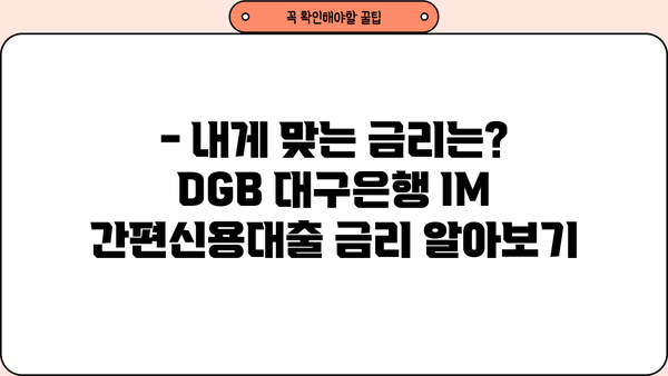 DGB 대구은행 IM 간편신용대출 상세 정보| 한눈에 보는 조건, 금리, 한도 | 신용대출, 대출 정보, DGB 대구은행