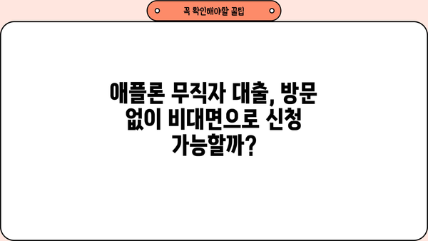 애플론 무직자 소액대출| 무방문, 저신용자도 가능할까요? |  애플론, 무직자대출, 소액대출, 저신용자대출, 비대면대출