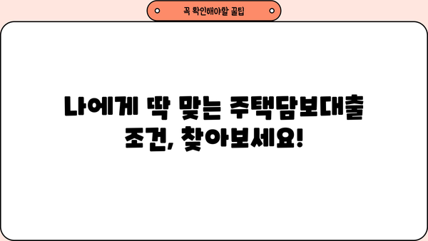 주택담보대출 금리 비교 & 최저금리 찾기| 나에게 맞는 조건 알아보기 | 주택담보대출, 금리 비교, 최저금리, 대출 조건