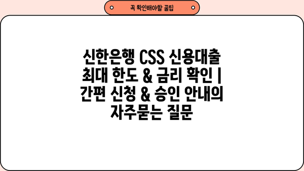 신한은행 CSS 신용대출 최대 한도 & 금리 확인 | 간편 신청 & 승인 안내