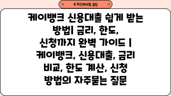 케이뱅크 신용대출 쉽게 받는 방법| 금리, 한도, 신청까지 완벽 가이드 | 케이뱅크, 신용대출, 금리 비교, 한도 계산, 신청 방법