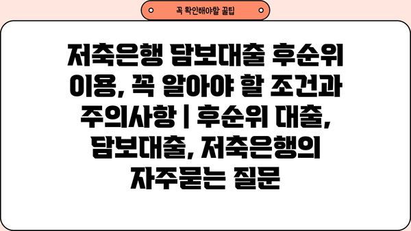 저축은행 담보대출 후순위 이용, 꼭 알아야 할 조건과 주의사항 | 후순위 대출, 담보대출, 저축은행