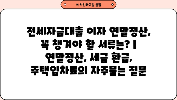 전세자금대출 이자 연말정산, 꼭 챙겨야 할 서류는? | 연말정산, 세금 환급, 주택임차료