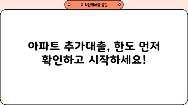 아파트 추가대출, 금리조건 없이 한도 조회까지! |  내 집 마련, 지금 바로 확인하세요