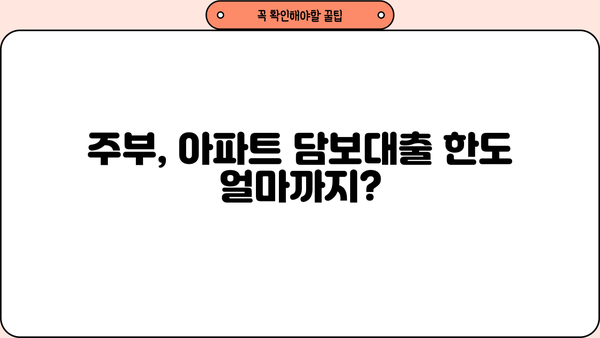 주부 아파트 담보대출 한도 & 금리 비교 가이드| 신용, 무직자, 추가 한도 조회! (1금융권 & 저축은행) | 주택변동금리, 고정금리, 모든 조건 비교