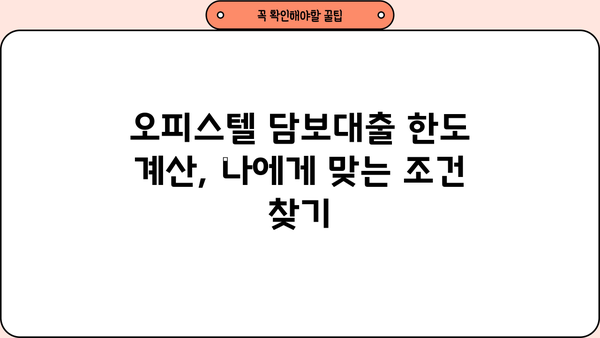 국민은행 주택담보대출 오피스텔 한도, 보증보험까지 완벽 가이드 | 오피스텔 담보대출, 한도 계산, 보증보험 비교