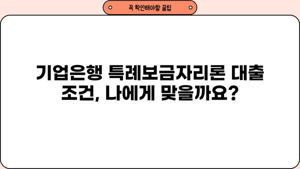 기업은행 특례보금자리론 대출 한도 & 금리 상세 안내 | 2023년 최신 정보, 조건, 신청 방법