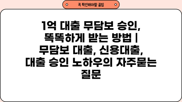 1억 대출 무담보 승인, 똑똑하게 받는 방법 | 무담보 대출, 신용대출, 대출 승인 노하우
