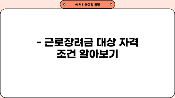 근로장려금 대상 확인| 나도 받을 수 있을까? | 자격 조건, 신청 방법, 지급액 확인