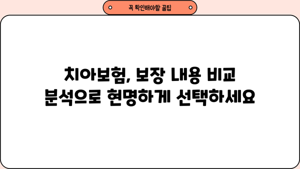 DB손해보험 치아보험, 나에게 맞는 보장 찾기| 보장 내용 비교 분석 및 추천 | 치아보험, 보험료, 보험금, 추천