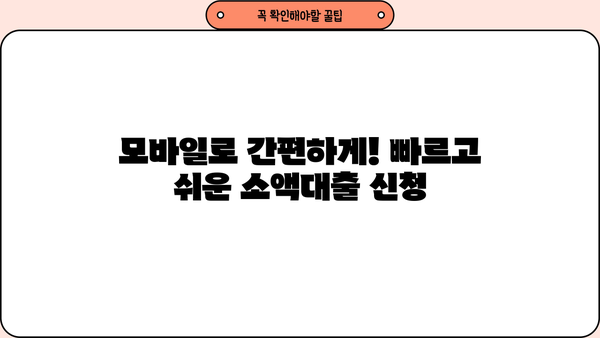 급한 돈 필요할 때? 주말/야간/공휴일에도 OK! 24시간 모바일 소액 대출 비교 가이드 |  소액대출, 비상금, 급전, 주말대출, 야간대출, 공휴일대출