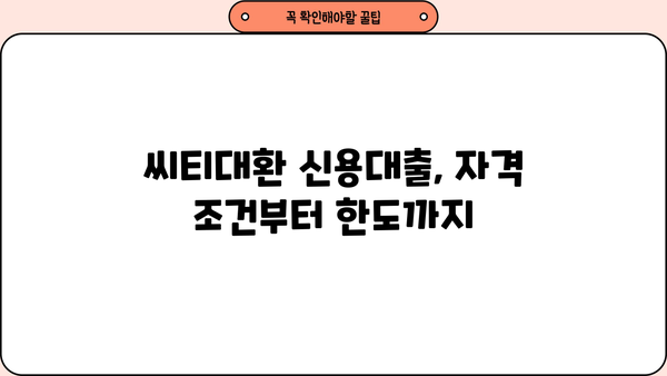 우리은행 씨티대환 신용대출 갈아타기| 자격, 한도, 금리, 신청까지 완벽 가이드 | 대출 비교, 금리 인하, 신용대출 팁