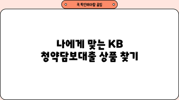 국민은행 KB 청약담보대출 상품 소개 및 신청 가이드 | 주택청약, 담보대출, 신청 방법