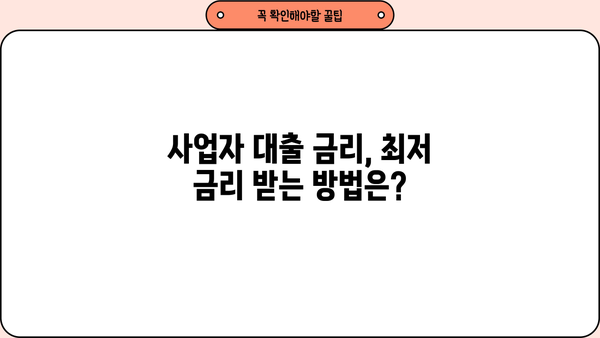 신협 담보대출 DSR 사업자 한도 & 금리 활용 정보| 최적 조건 찾기 | 신협, 담보대출, DSR, 사업자, 한도, 금리, 활용, 정보