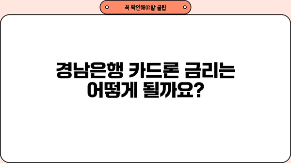 경남은행 카드론 대출, 나에게 맞는 조건은? | 대상자, 한도, 금리, 신청 안내