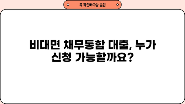 비대면 무서류 근로자 대상 채무통합 대환대출 2024년 1차 모집 | 신청 자격 및 상세 정보