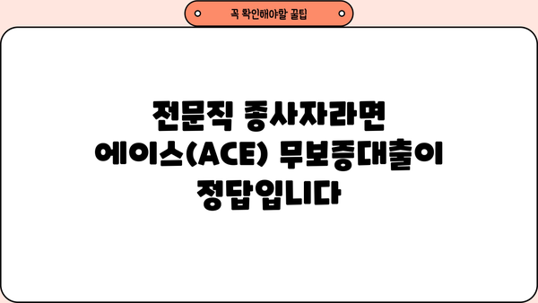 국민은행 전문직 종사자 대출 | 에이스(ACE) 전문직 무보증대출, 금리 혜택 & 자격 조건 | 국민은행, 전문직 대출, 무보증대출, 금리 비교