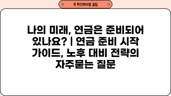 나의 미래, 연금은 준비되어 있나요? | 연금 준비 시작 가이드, 노후 대비 전략