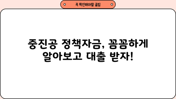 중소기업진흥공단(중진공) 2024년 신규 정책자금, 선점 전략 완벽 가이드 | 대출 정보, 지원 대상, 신청 방법