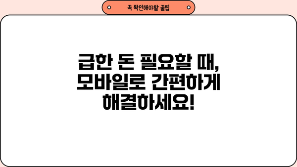 급전 필요할 때? 모바일 소액대출로 빠르고 간편하게 해결하세요! | 급전, 소액대출, 모바일대출, 비상금, 긴급자금