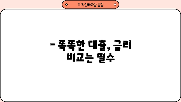 나에게 맞는 대출 금리 계산 방법 | 금리 비교, 대출 상품 추천, 금리 계산기