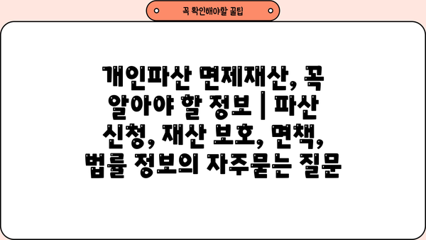 개인파산 면제재산, 꼭 알아야 할 정보 | 파산 신청, 재산 보호, 면책, 법률 정보