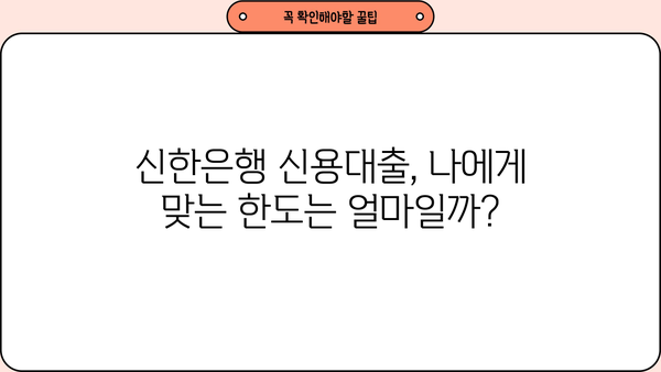 신한은행 5000만원 신용대출 가능할까요? | 만 20세 이상, CSS 조건 확인